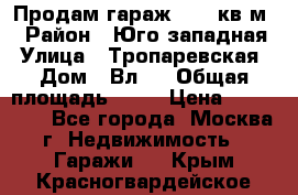 Продам гараж 18,6 кв.м. › Район ­ Юго западная › Улица ­ Тропаревская › Дом ­ Вл.6 › Общая площадь ­ 19 › Цена ­ 800 000 - Все города, Москва г. Недвижимость » Гаражи   . Крым,Красногвардейское